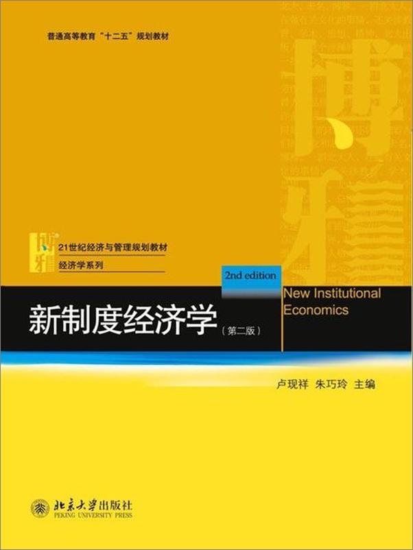 书籍《新制度经济学-卢现祥》 - 插图1