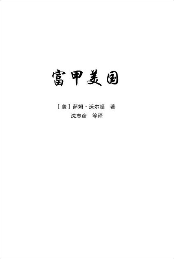 书籍《富甲美国：世界500强第一名沃尔玛创始人萨姆 沃尔顿自传-萨姆沃尔顿 & 约翰休伊》 - 插图2