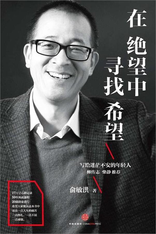 书籍《在绝望中寻找希望-俞敏洪》 - 插图1