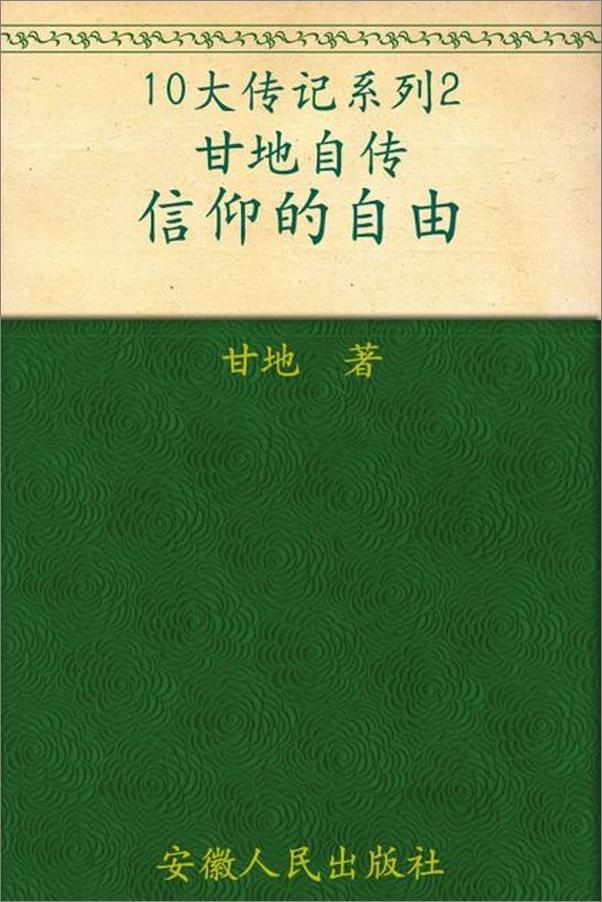 书籍《甘地自传 信仰的自由-甘地》 - 插图1