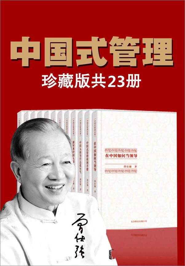 书籍《曾仕强中国式管理全集（套装书全23册）》 - 插图1