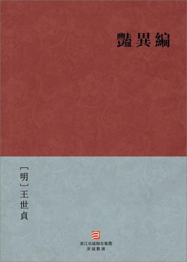 书籍《艳异编-王世貞》 - 插图1