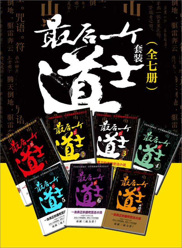 书籍《最后一个道士套装（全7册）》 - 插图1