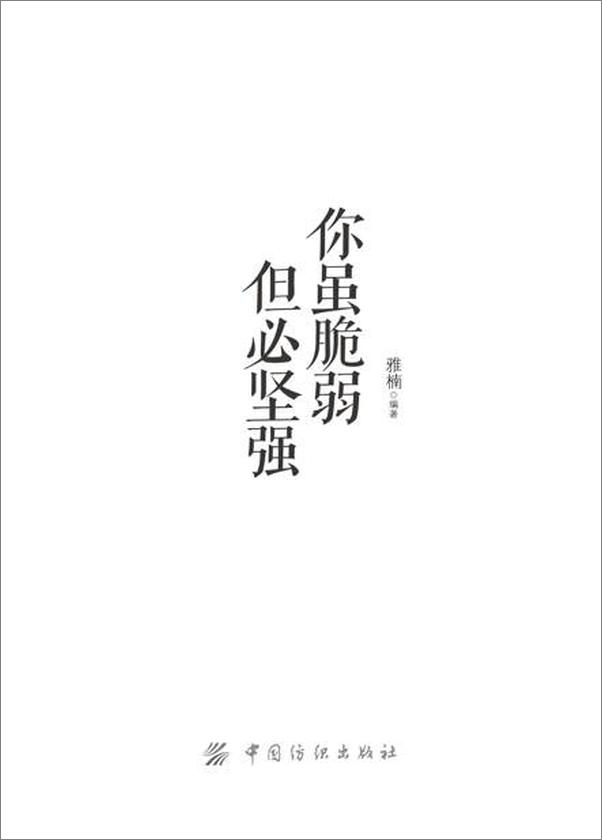 书籍《你虽脆弱 但必坚强-雅楠》 - 插图2