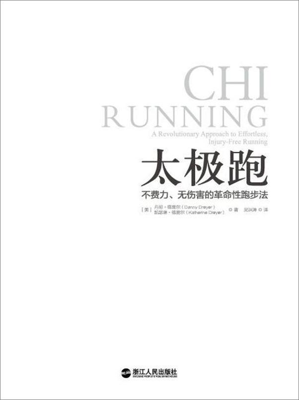 书籍《太极跑：不费力、无伤害的革命性跑步法-丹尼德雷尔 & 凯瑟琳德雷尔》 - 插图2