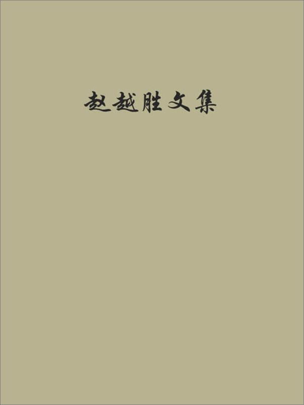 书籍《赵越胜文集-赵越胜》 - 插图1