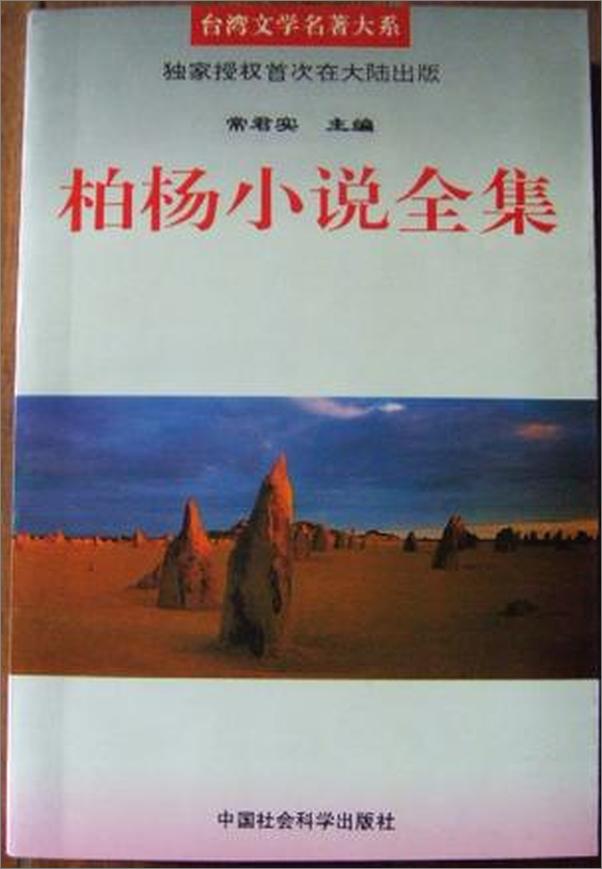 书籍《柏杨小说卷-柏杨》 - 插图1