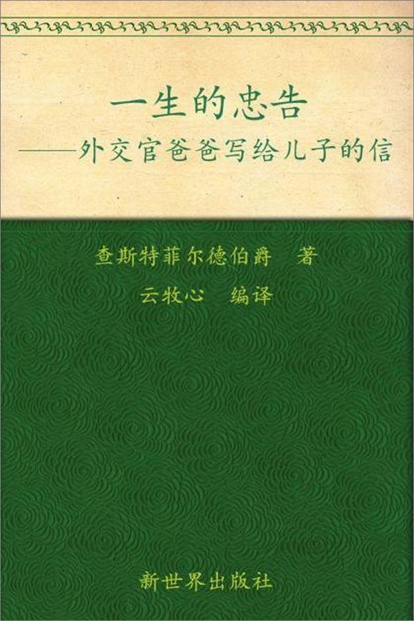 书籍《一生的忠告 外交官爸爸写给儿子的信-查斯特菲尔德》 - 插图1