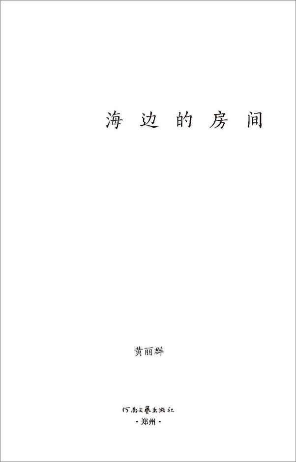 书籍《海边的房间》 - 插图2