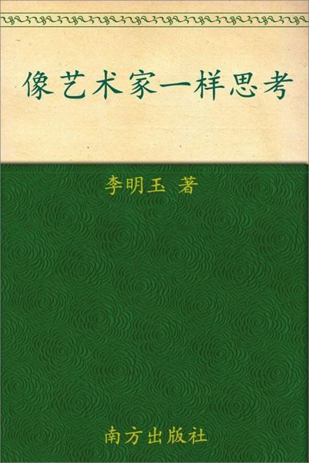 书籍《像艺术家一样思考 藏在名画里的创意思维-李明玉》 - 插图1