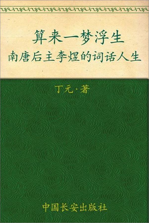 书籍《算来一梦浮生 南唐后主李煜的词话人生-丁元》 - 插图1