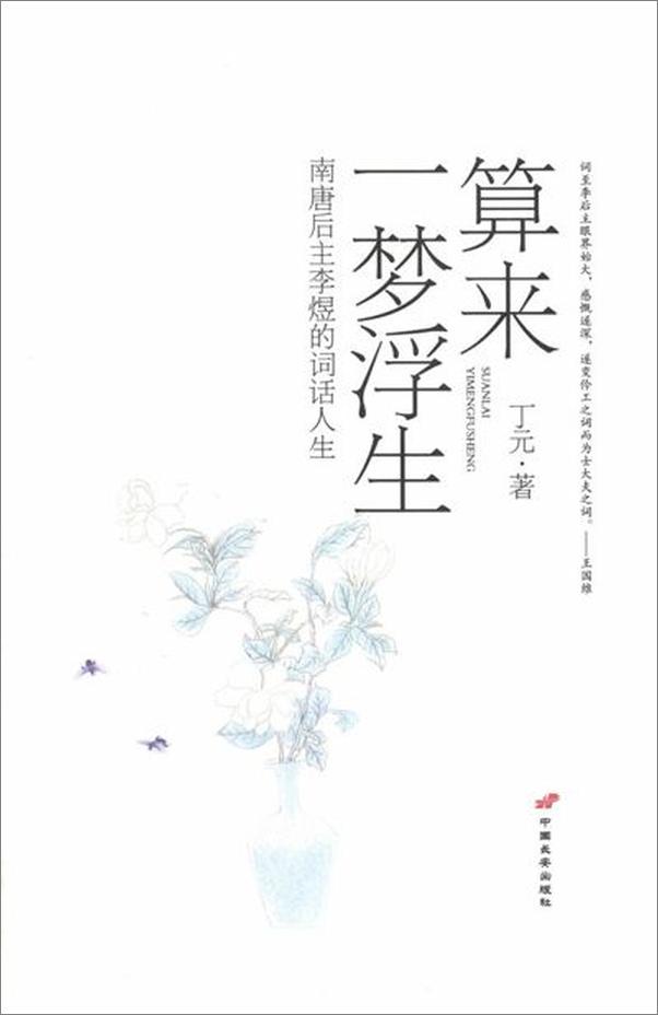 书籍《算来一梦浮生 南唐后主李煜的词话人生-丁元》 - 插图2