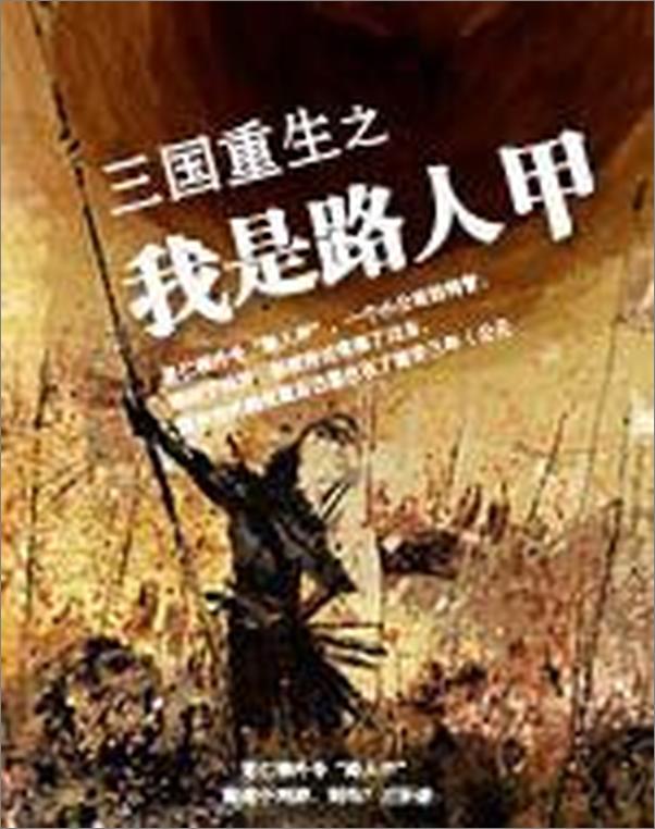 书籍《三国重生之我是路人甲-关驹》 - 插图2