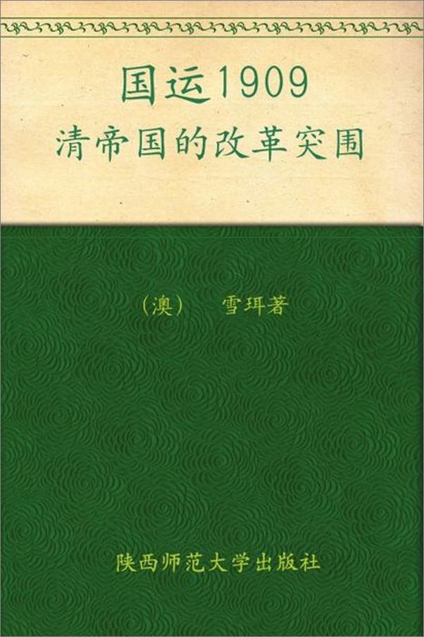 书籍《国运1909 清帝国的改革突围-雪珥》 - 插图1