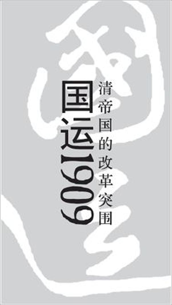 书籍《国运1909 清帝国的改革突围-雪珥》 - 插图2