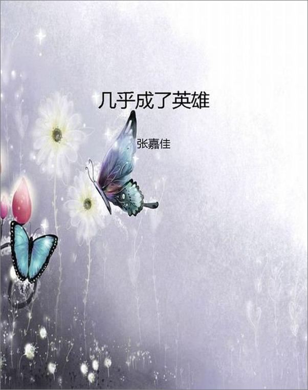 书籍《几乎成了英雄-张嘉佳》 - 插图1