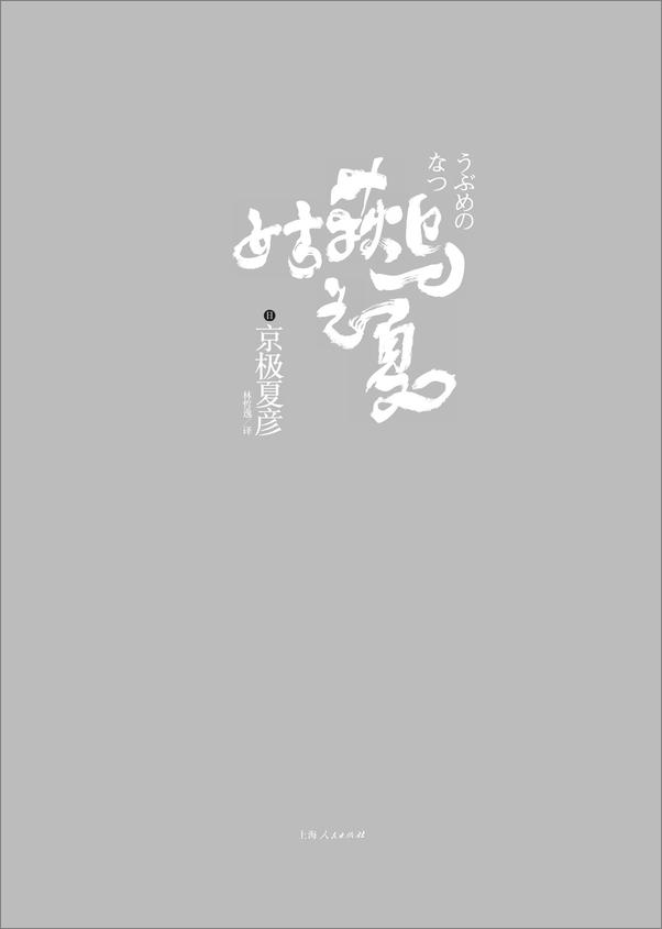 书籍《“京极夏彦独门妖怪推理”百鬼夜行长篇系列（套装16册）》 - 插图2