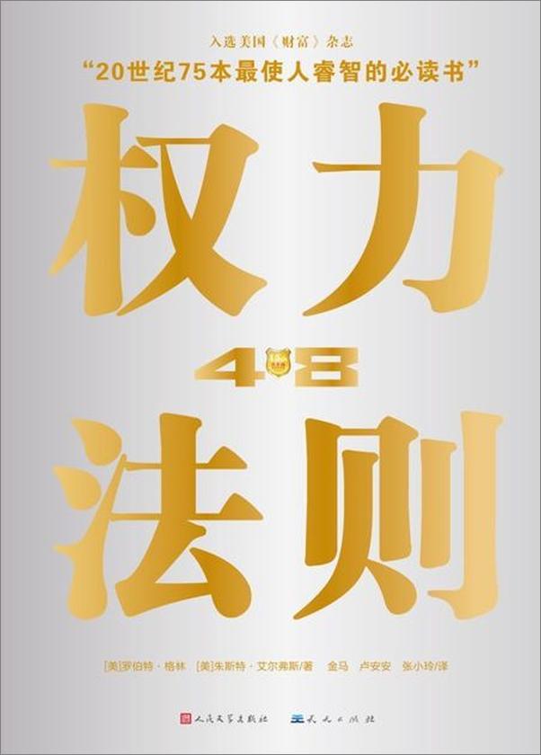 书籍《权力48法则-罗伯特格林 & 朱斯特艾尔菲斯》 - 插图1