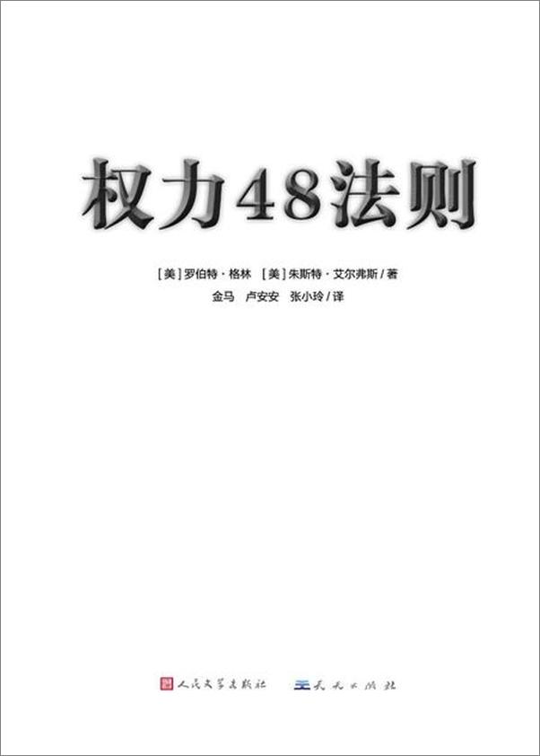 书籍《权力48法则-罗伯特格林 & 朱斯特艾尔菲斯》 - 插图2