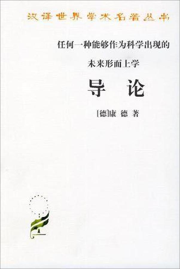 书籍《任何一种能够作为科学出现的未来形而上学导论-康德》 - 插图1