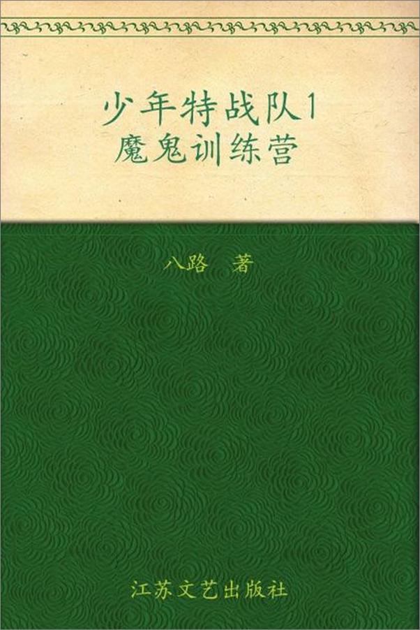 书籍《少年特战队1 魔鬼训练营-八路》 - 插图1