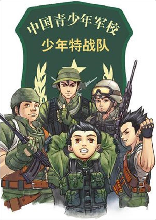 书籍《少年特战队1 魔鬼训练营-八路》 - 插图2