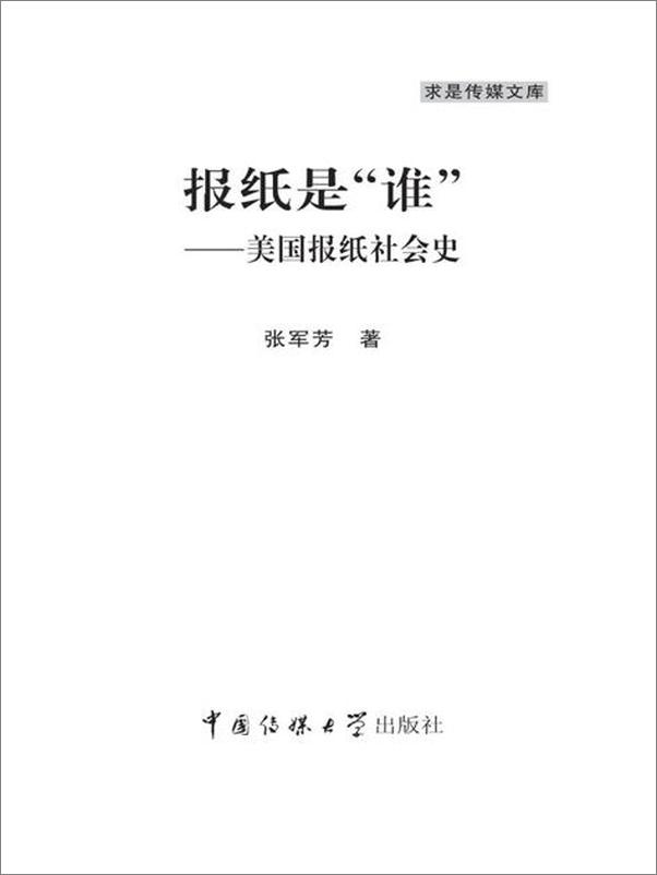 书籍《报纸是 谁 美国报纸社会史-张军芳》 - 插图2