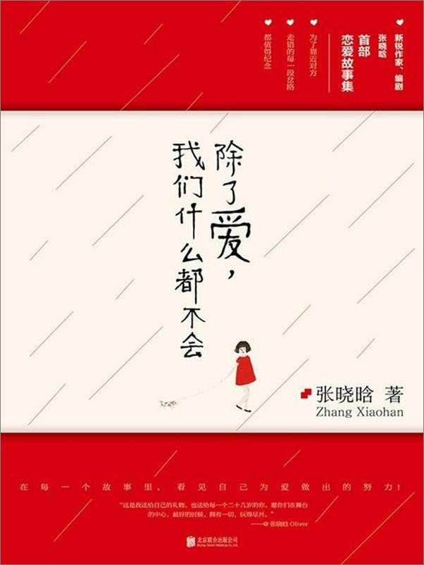 书籍《除了爱我们什么都不会-张晓含》 - 插图1