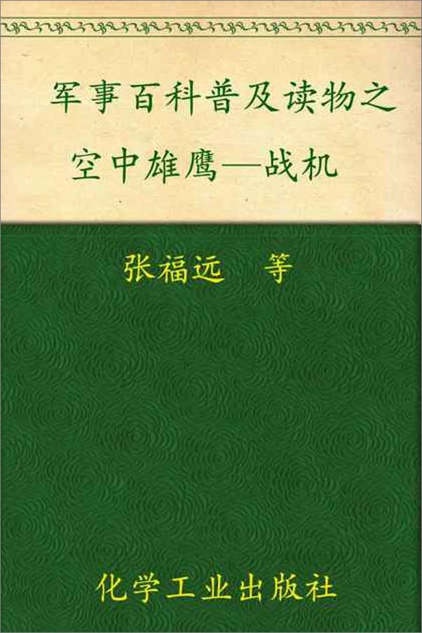 书籍《军事百科普及读物之空中雄鹰—战机-张福远等》 - 插图1