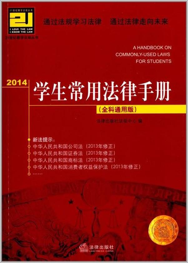 书籍《2014学生常用法律手册：全科通用版》 - 插图1