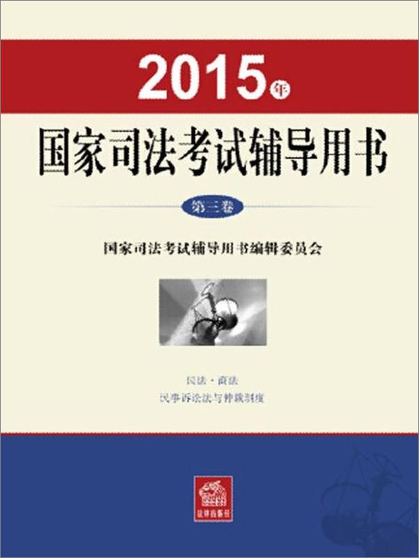 书籍《2015年国家司法考试辅导用书（第三卷）-国家司法考试辅导用书编辑委员会》 - 插图1