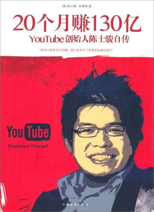 书籍《20个月赚130亿 YouTube创始人陈士骏自传-陈士骏》 - 插图1