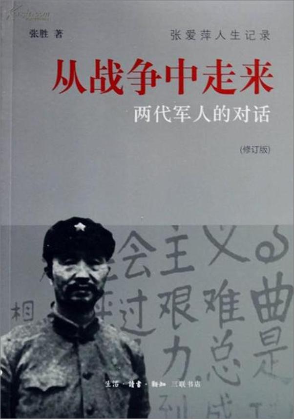 书籍《从战争中走来：两代军人的对话-张胜》 - 插图1