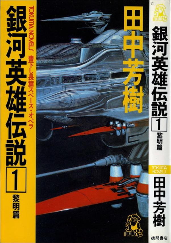 书籍《银河英雄传说-田中芳树》 - 插图2