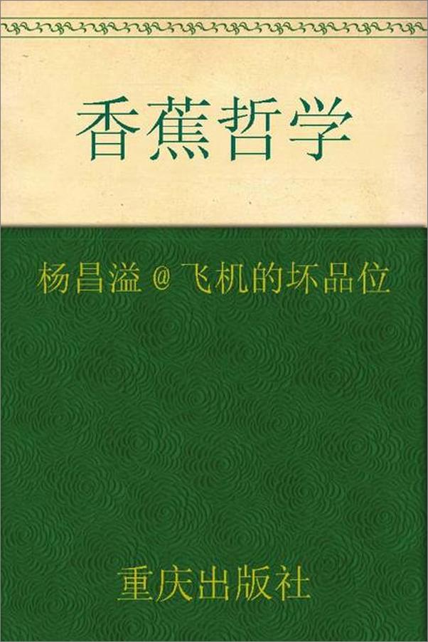 书籍《香蕉哲学-杨昌溢》 - 插图1