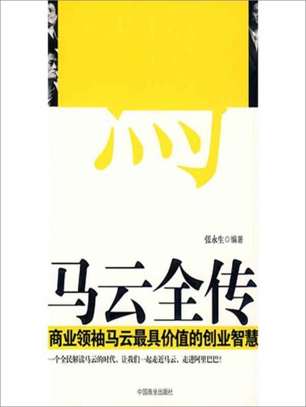 书籍《马云全传 商业领袖马云最具价值的创业智慧-张永生》 - 插图1