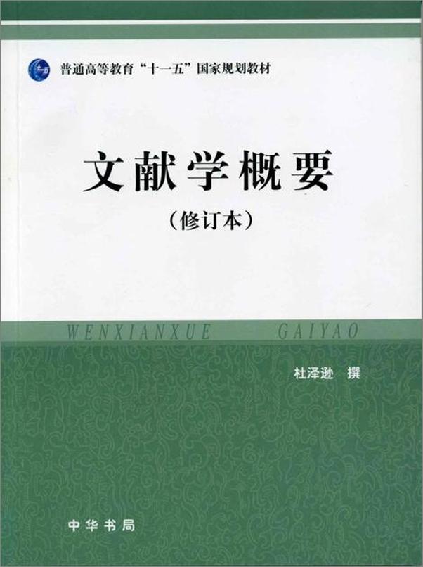 书籍《文献学概要-杜泽逊撰》 - 插图1