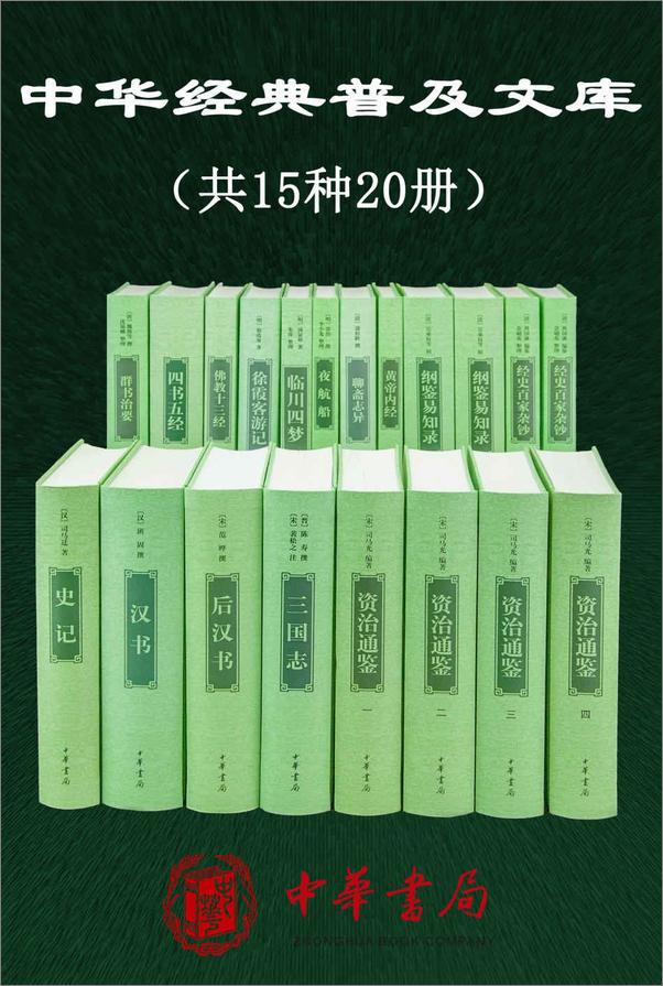 书籍《中华经典普及文库精选共15种20册》 - 插图1
