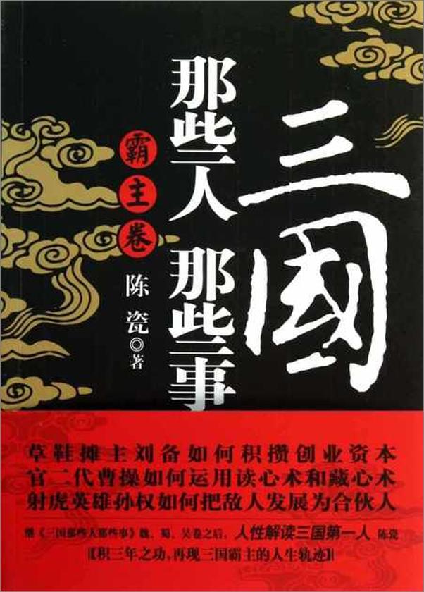 书籍《三国那些人那些事 霸主卷-陈瓷》 - 插图1