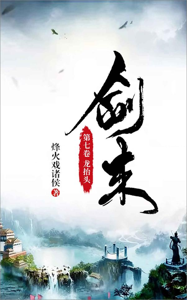 书籍《剑来1-9（人气大神烽火戏诸侯仙侠力作，常年稳居纵横中文网畅销榜top1，第四届橙瓜网络文学奖年度十大作品）(套装共9册)》 - 插图1