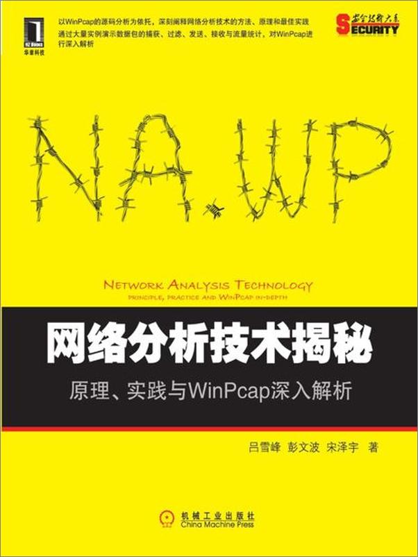 书籍《网络分析技术揭秘：原理、实践与WinPcap深入解析-吕雪峰 & 彭文波 & 宋泽宇》 - 插图1