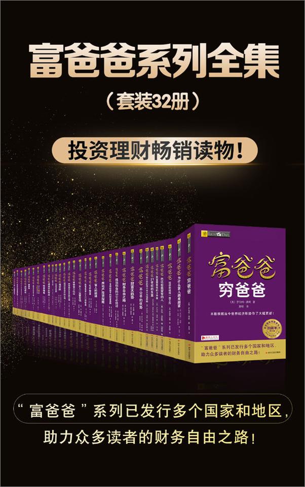 书籍《富爸爸系列全集（套装共32册）》 - 插图1