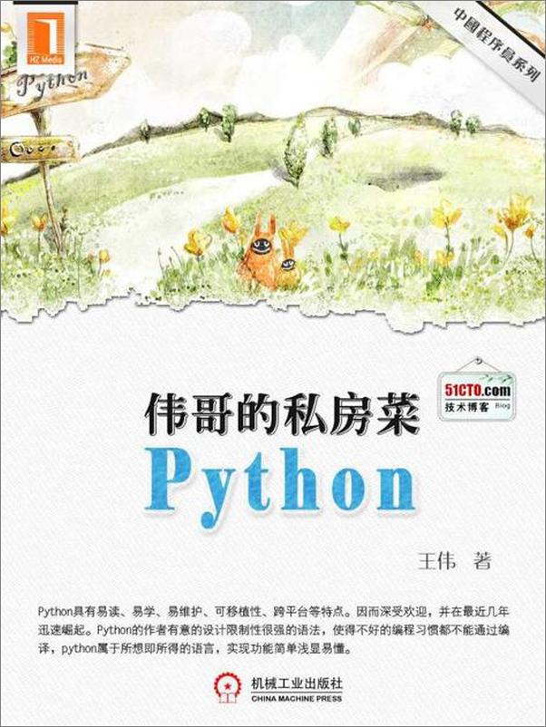 书籍《伟哥的python私房菜-王伟》 - 插图1