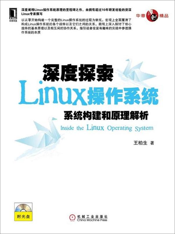 书籍《深度探索Linux操作系统：系统构建和原理解析-王柏生》 - 插图1