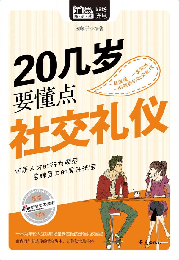 书籍《20几岁要懂点社交礼仪-榼藤子》 - 插图1