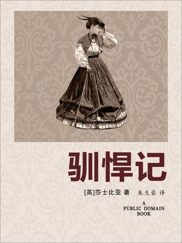 书籍《驯悍记-莎士比亚》 - 插图1
