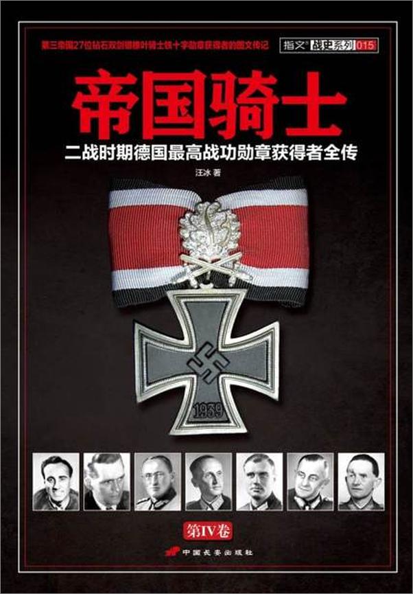 书籍《帝国骑士 二战时期德国最高战功勋章获得者全传(第4卷)-汪冰》 - 插图1