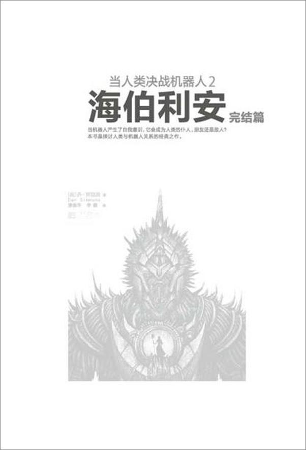 书籍《当人类决战机器人：海伯利安2-丹西蒙斯》 - 插图2