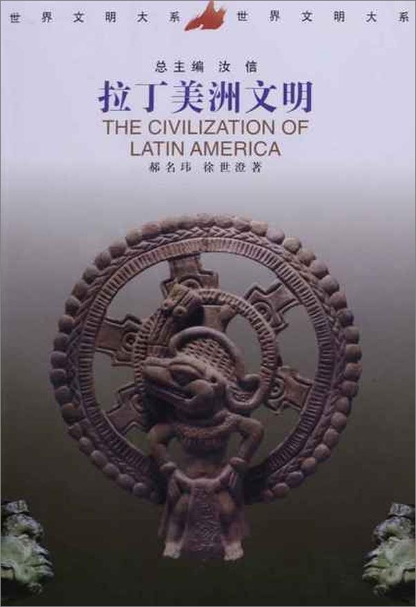 书籍《拉丁美洲文明-郝名玮 & 徐世澄》 - 插图1