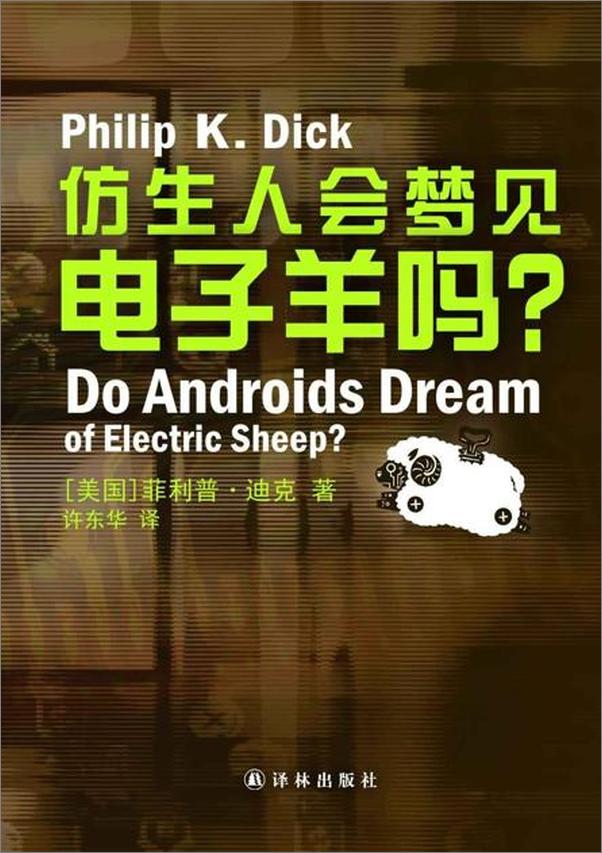 书籍《仿生人会梦见电子羊吗Do Androids Dream of Electric Sheep -菲利普迪克》 - 插图1